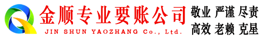 辰溪金顺讨债公司
